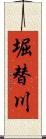 堀替川 Scroll