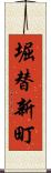 堀替新町 Scroll