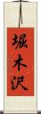堀木沢 Scroll