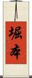 堀本 Scroll