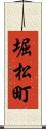 堀松町 Scroll