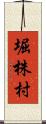 堀株村 Scroll