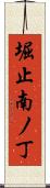 堀止南ノ丁 Scroll