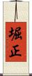 堀正 Scroll