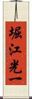 堀江光一 Scroll