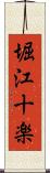 堀江十楽 Scroll