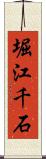 堀江千石 Scroll