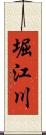 堀江川 Scroll