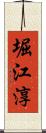 堀江淳 Scroll