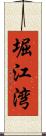 堀江湾 Scroll