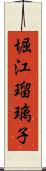 堀江瑠璃子 Scroll