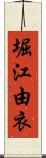 堀江由衣 Scroll