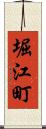 堀江町 Scroll