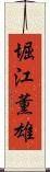 堀江薫雄 Scroll