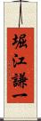 堀江謙一 Scroll