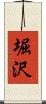 堀沢 Scroll