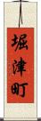 堀津町 Scroll