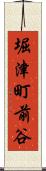 堀津町前谷 Scroll