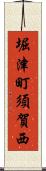 堀津町須賀西 Scroll