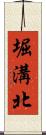 堀溝北 Scroll
