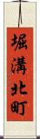 堀溝北町 Scroll