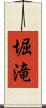 堀滝 Scroll