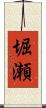 堀瀬 Scroll