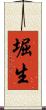 堀生 Scroll