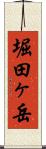 堀田ヶ岳 Scroll