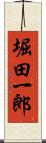 堀田一郎 Scroll