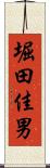 堀田佳男 Scroll