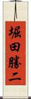 堀田勝二 Scroll