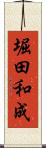 堀田和成 Scroll