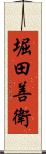 堀田善衛 Scroll