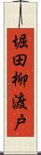 堀田柳渡戸 Scroll