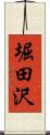 堀田沢 Scroll
