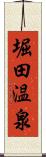 堀田温泉 Scroll