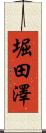 堀田澤 Scroll