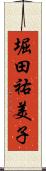 堀田祐美子 Scroll