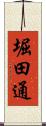 堀田通 Scroll