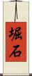 堀石 Scroll