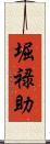 堀禄助 Scroll