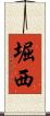 堀西 Scroll