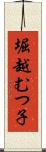 堀越むつ子 Scroll