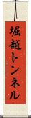 堀越トンネル Scroll