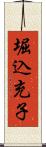 堀込充子 Scroll