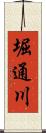 堀通川 Scroll