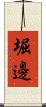 堀邊 Scroll