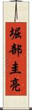 堀部圭亮 Scroll