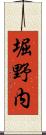 堀野内 Scroll